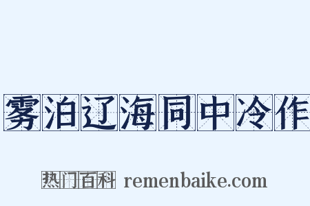 雾泊辽海同中冷作是什么意思的图片